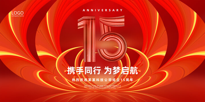 15周年庆