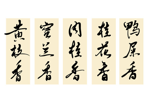 鳳凰單叢茶葉香型手寫字體