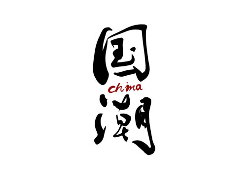 國(guó)潮
