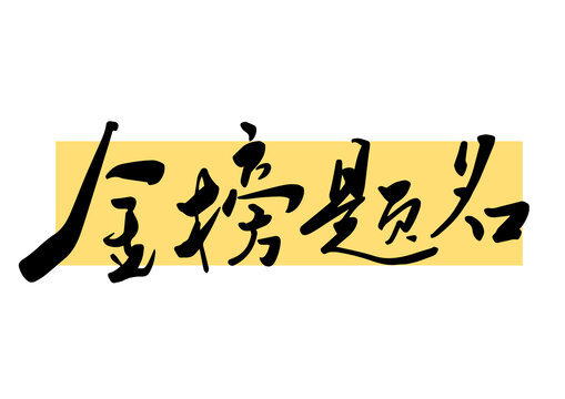 金榜題名