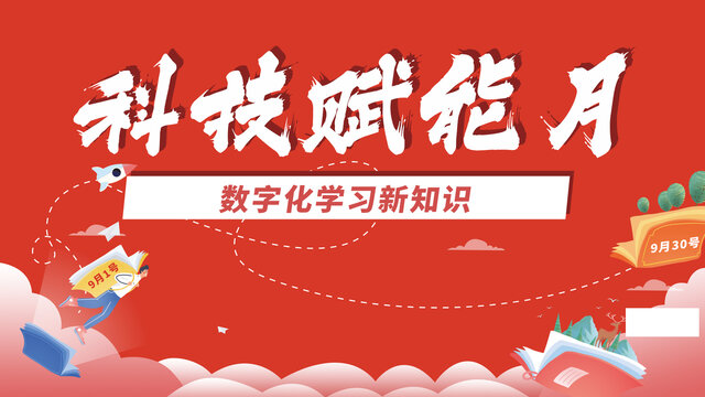 科技賦能月