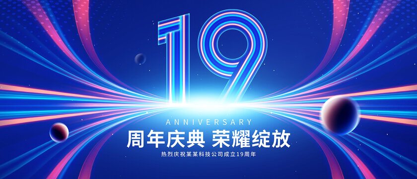 19周年