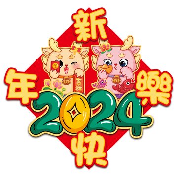 龍年福字貼