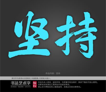 堅(jiān)持字體設(shè)計(jì)