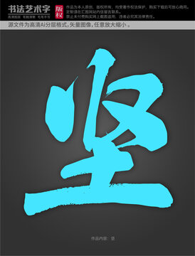 堅(jiān)字體設(shè)計(jì)
