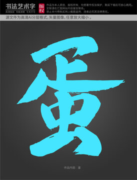 蛋字體設(shè)計(jì)