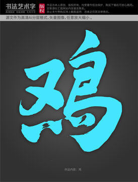 雞字體設(shè)計(jì)