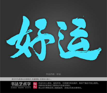 好運(yùn)字體設(shè)計