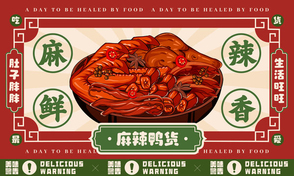 麻辣鴨貨展版