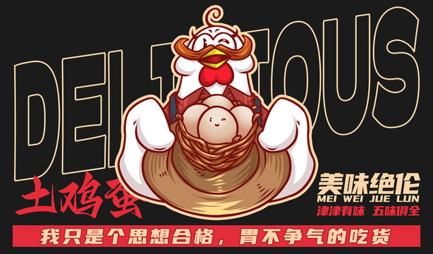 美食土雞蛋