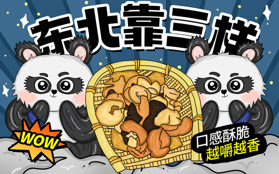 東北靠三樣包裝