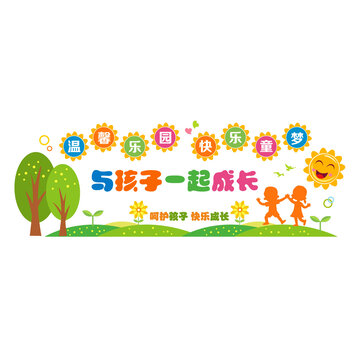 幼兒園文化形象墻