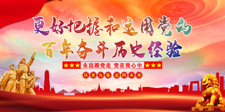 百年奮斗歷史經(jīng)驗(yàn)