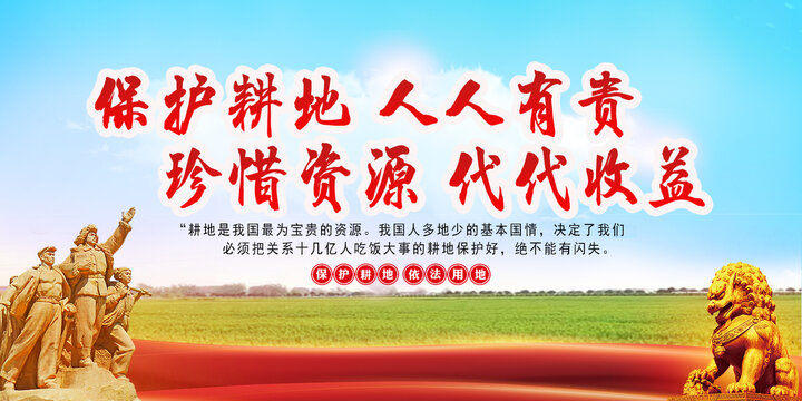 保護(hù)耕地