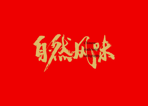 自然風(fēng)味