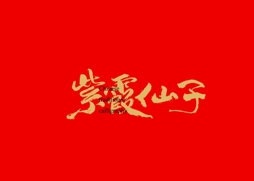 紫霞仙子