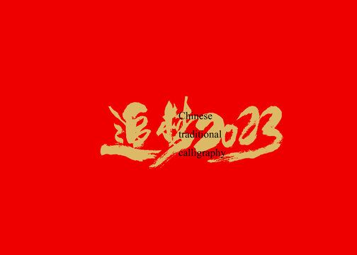 追梦2023