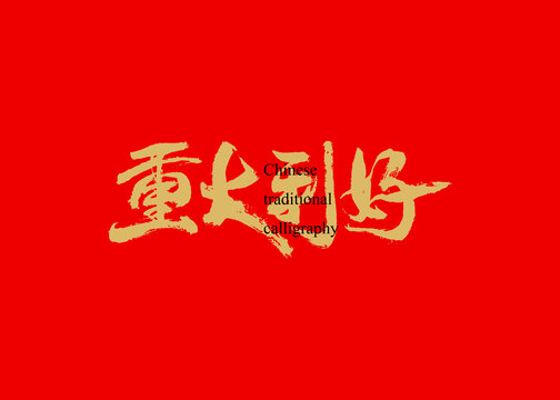 重大利好