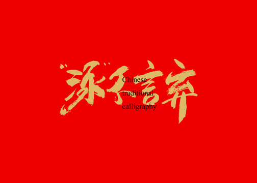 泳不言棄