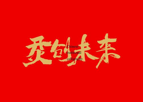 烎創(chuàng)未來(lái)
