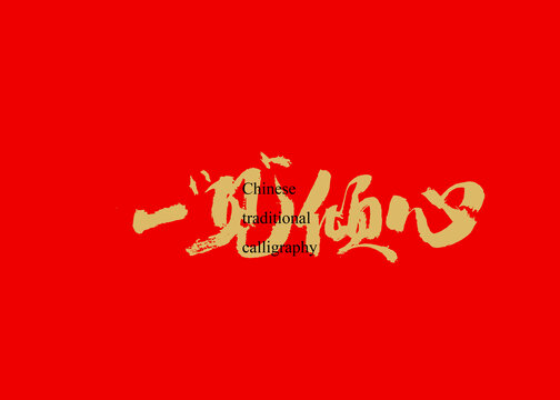 一見傾心