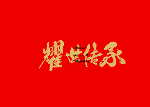 耀世傳承