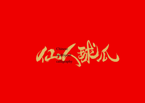 仙人球瓜