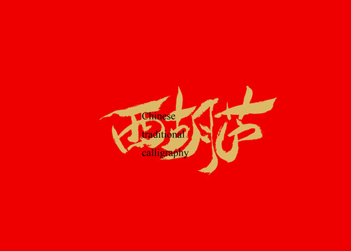 西葫蘆
