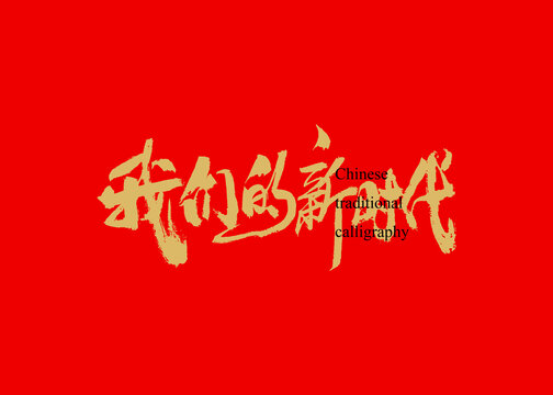 我們的新時代