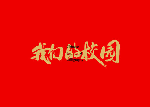 我們的校園