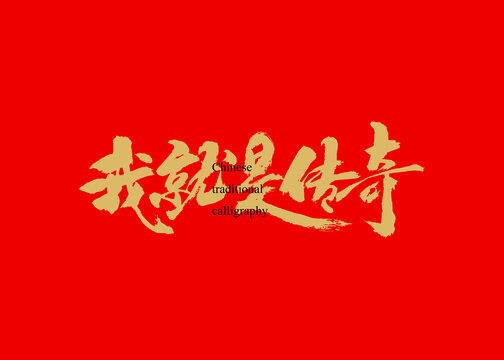 我就是傳奇