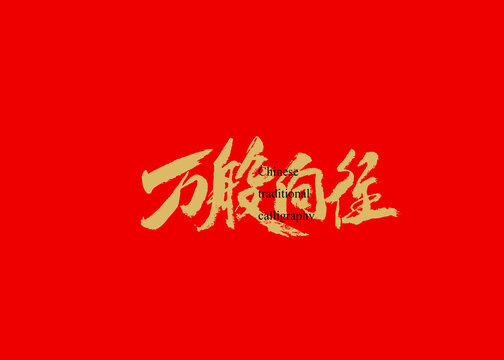 萬般向往