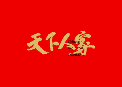 天下人家