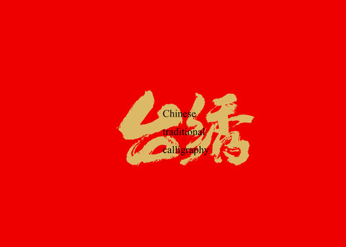 臺(tái)繡
