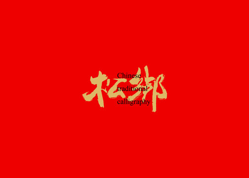 松綁