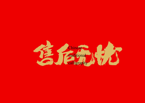 售后无忧