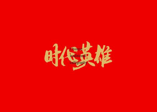 時(shí)代英雄
