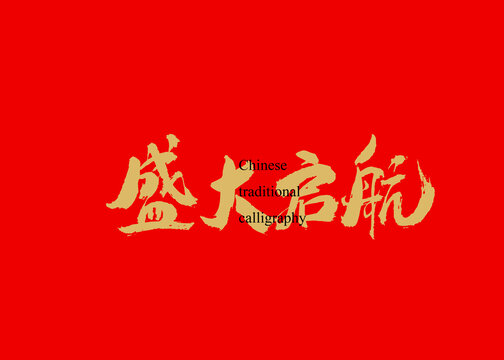 盛大啟航