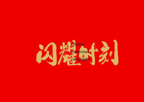 閃耀時(shí)刻
