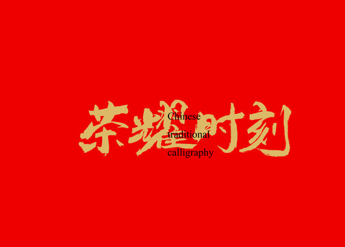 榮耀時刻