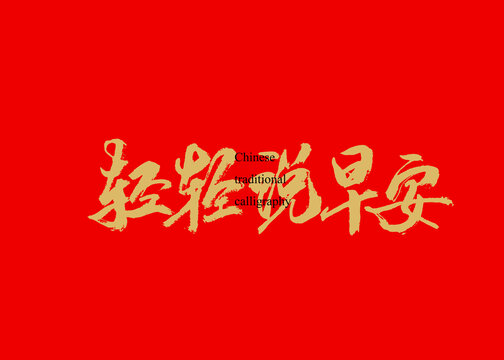 輕輕說早安
