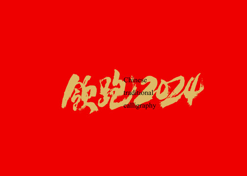 领跑2024