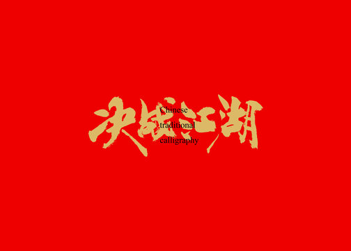 決戰(zhàn)江湖