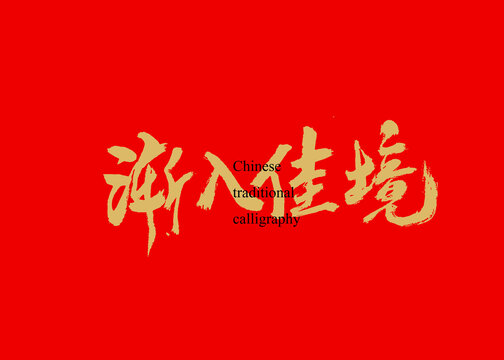 漸入佳境