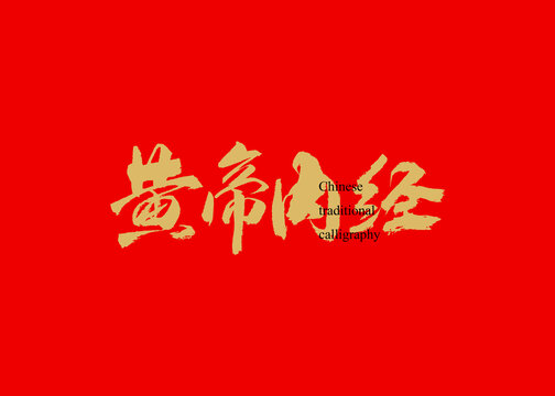 黃帝內(nèi)經(jīng)