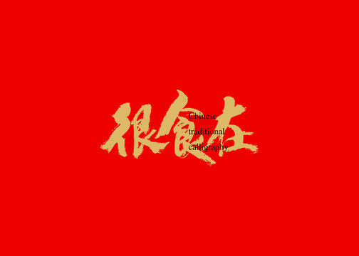 很食在
