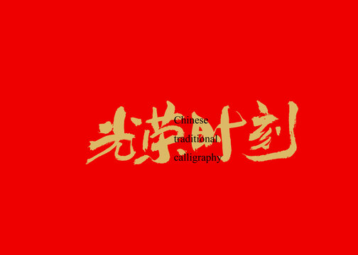光榮時(shí)刻