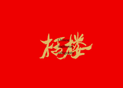 栝樓