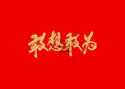 敢想敢為