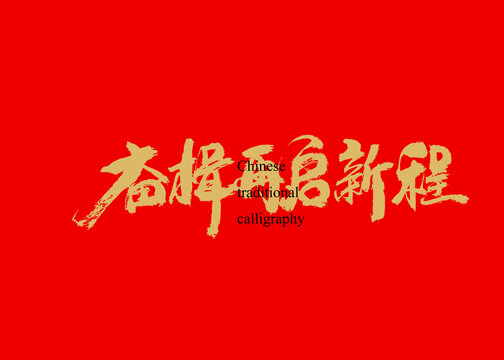 奮楫再啟新程